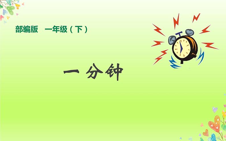 人教版（部编版）小学语文一年级下册 16 一分钟     课件第1页