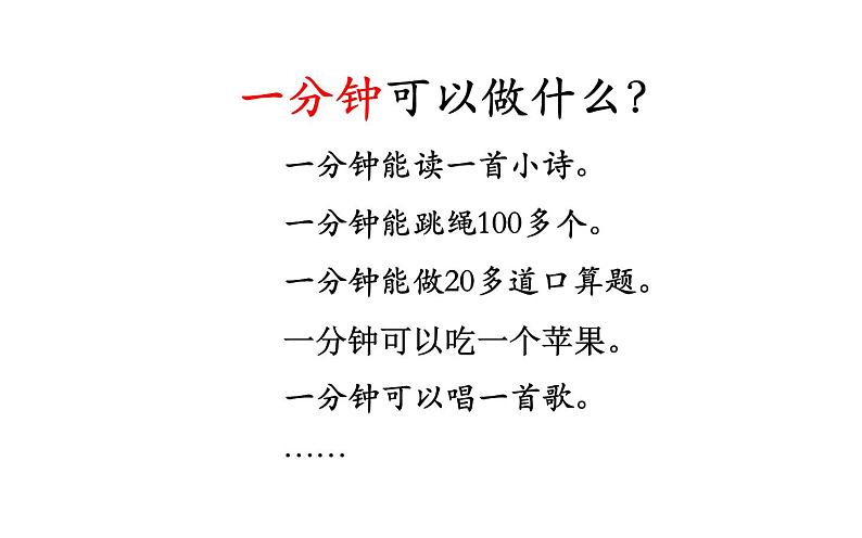 人教版（部编版）小学语文一年级下册 16 一分钟     课件第2页