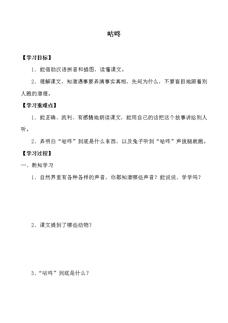 人教版（部编版）小学语文一年级下册 20 咕咚  学案01