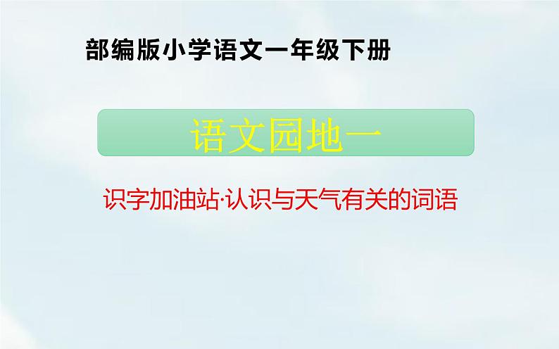 人教版（部编版）小学语文一年级下册 语文园地一   课件第1页