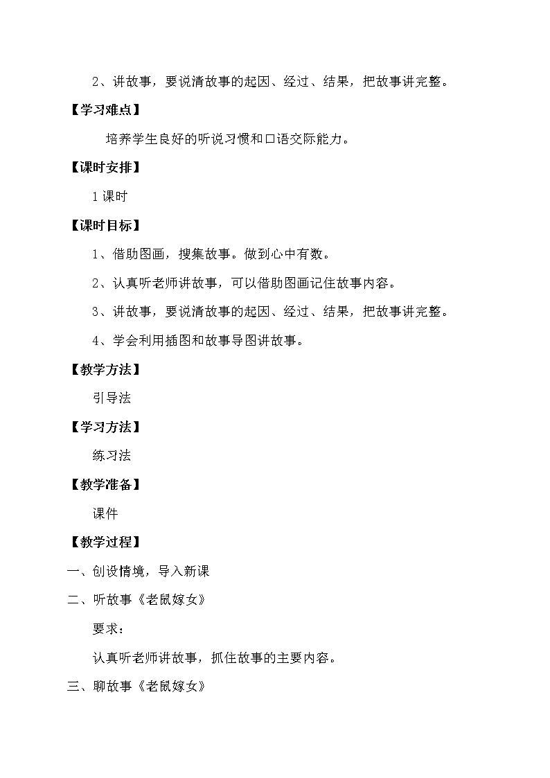 人教版（部编版）小学语文一年级下册 口语交际：听故事，讲故事  教案第2页