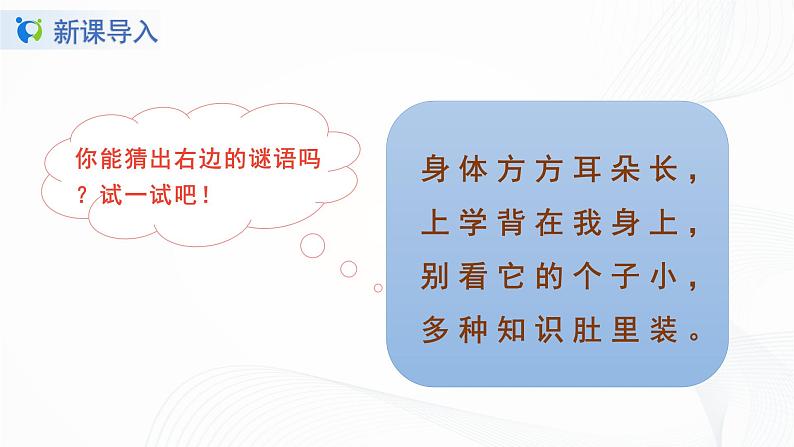 人教部编版语文一上《小书包》 课件PPT+教案+练习04