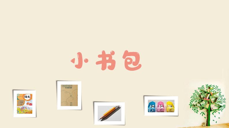 人教部编版语文一上《小书包》 课件PPT+教案+练习05