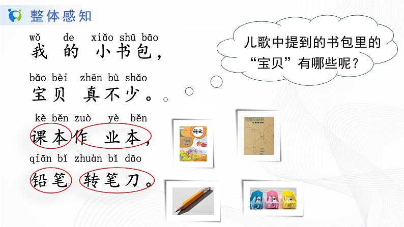 人教部编版语文一上《小书包》 课件PPT+教案+练习06