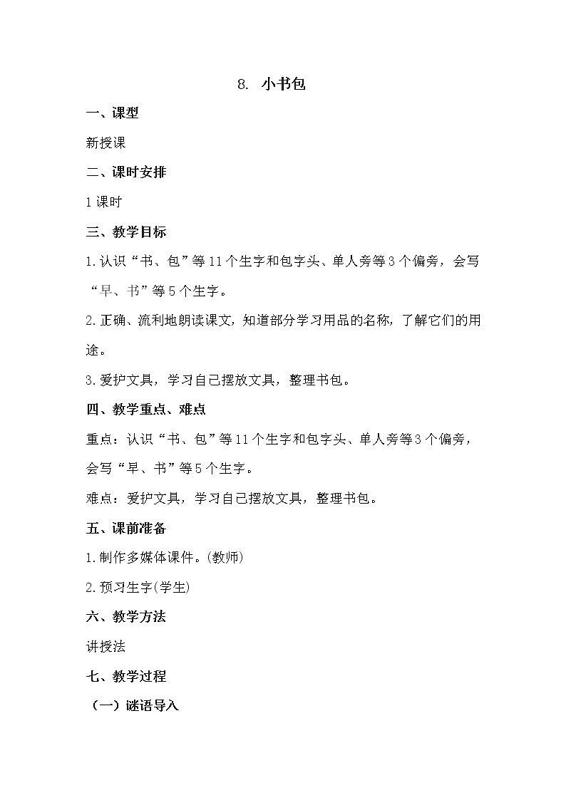 人教部编版语文一上《小书包》 课件PPT+教案+练习01