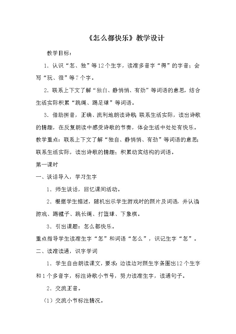 人教版（部编版）小学语文一年级下册 7 怎么都快乐  教案第1页