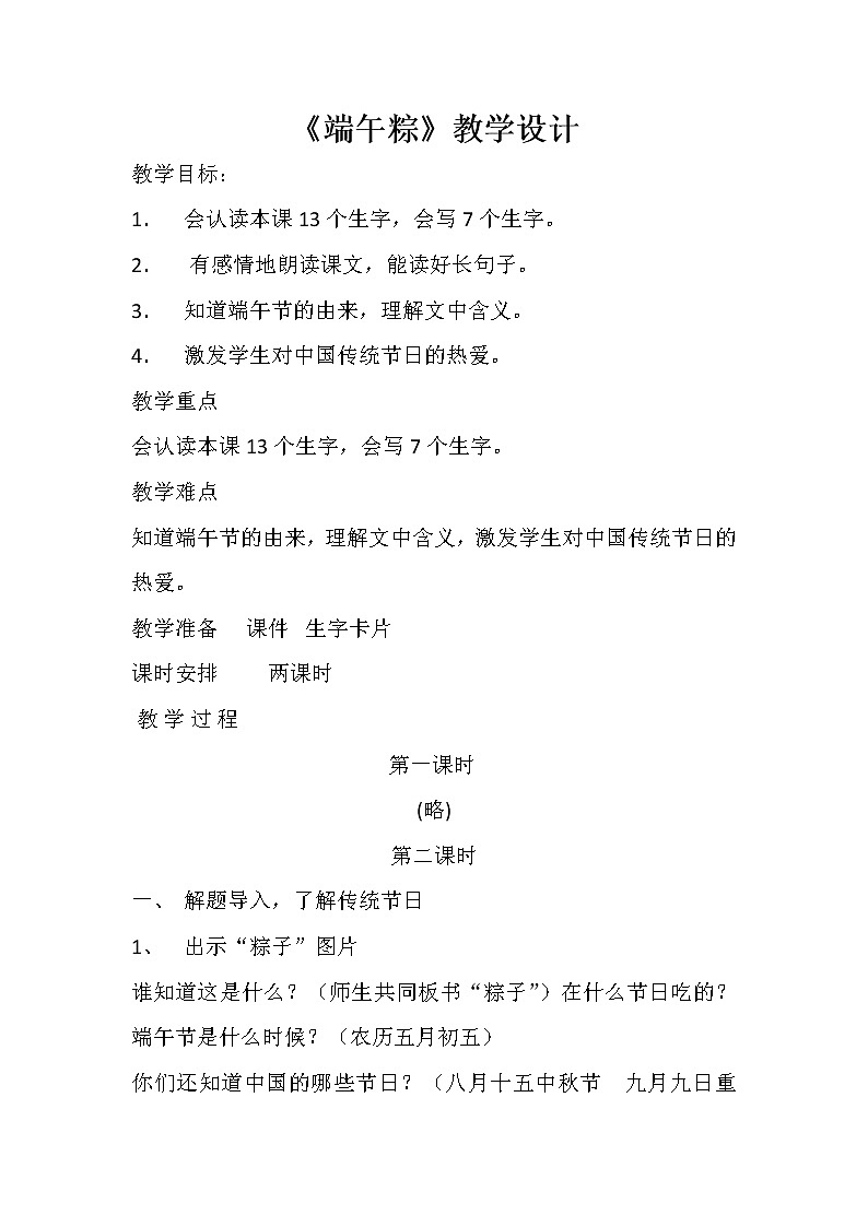 人教版（部编版）小学语文一年级下册 10 端午粽   教案第1页