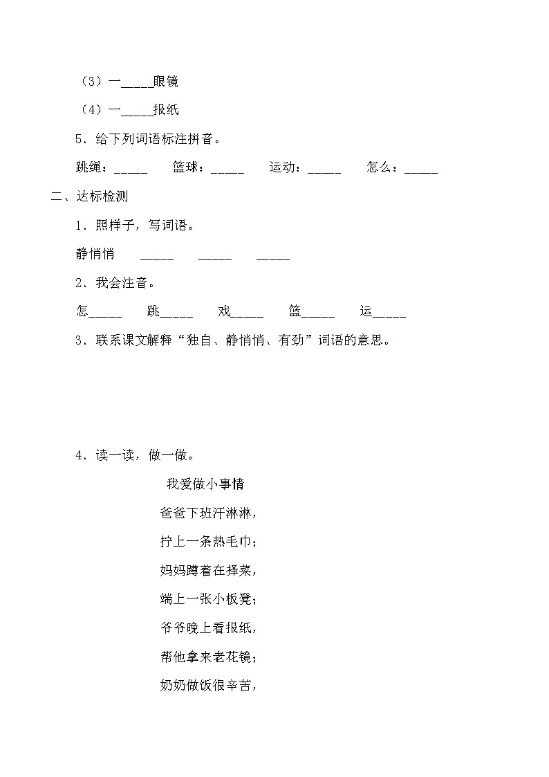 人教版（部编版）小学语文一年级下册 7 怎么都快乐  学案02