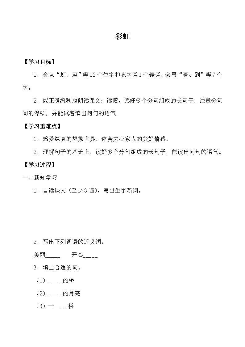 人教版（部编版）小学语文一年级下册 11 彩虹  学案01