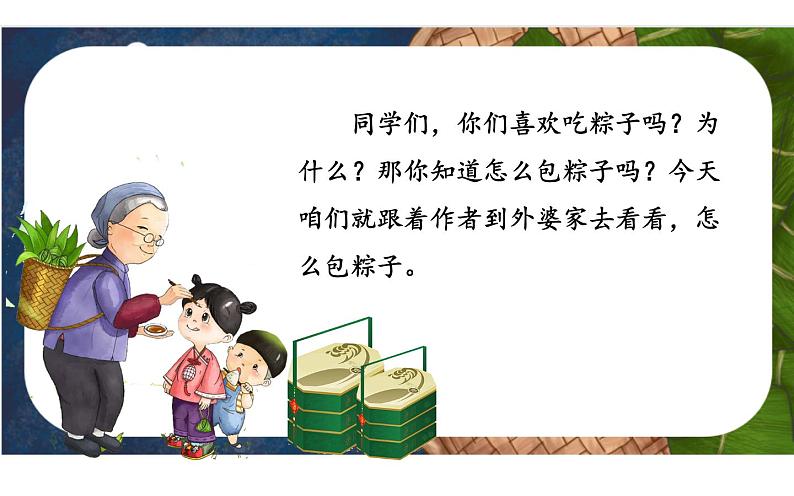 人教版（部编版）小学语文一年级下册  10.端午粽   课件第3页