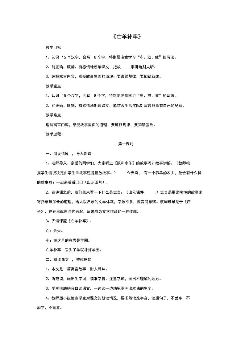 二年级语文下册课文412寓言二则亡羊补牢教案新人教版第1页