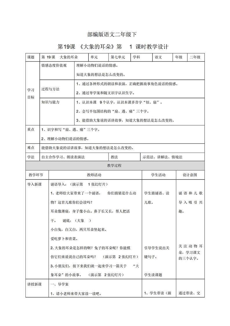 2022年二年级下册19、《大象的耳朵》(教学案)01