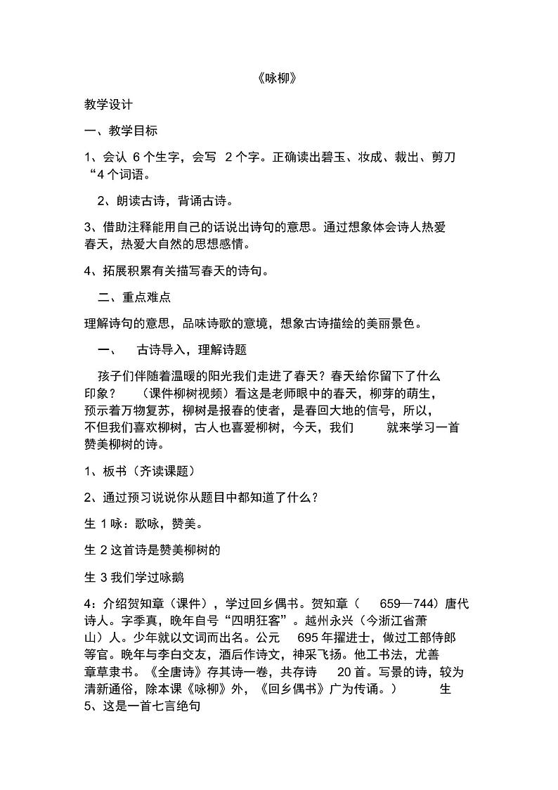人教2022课标版小学语文二年级下册《课文1古诗二首咏柳》_23学案01