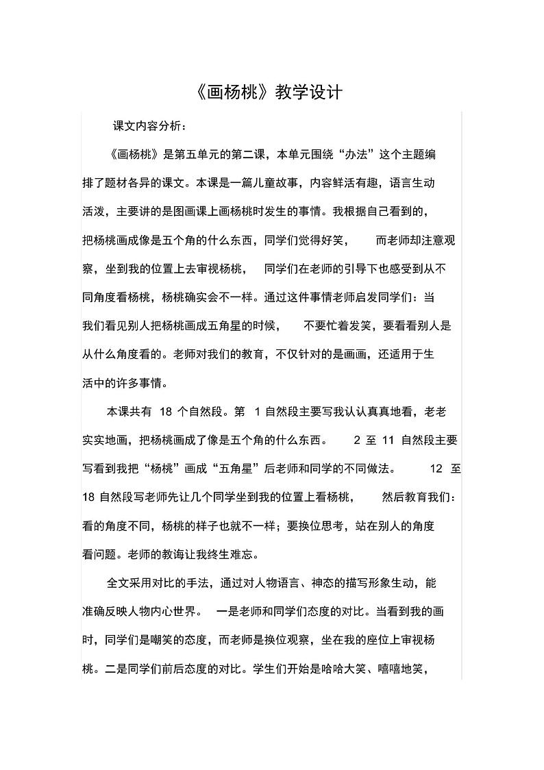 部编二年级下册语文教案-课文(四)13画杨桃第1页