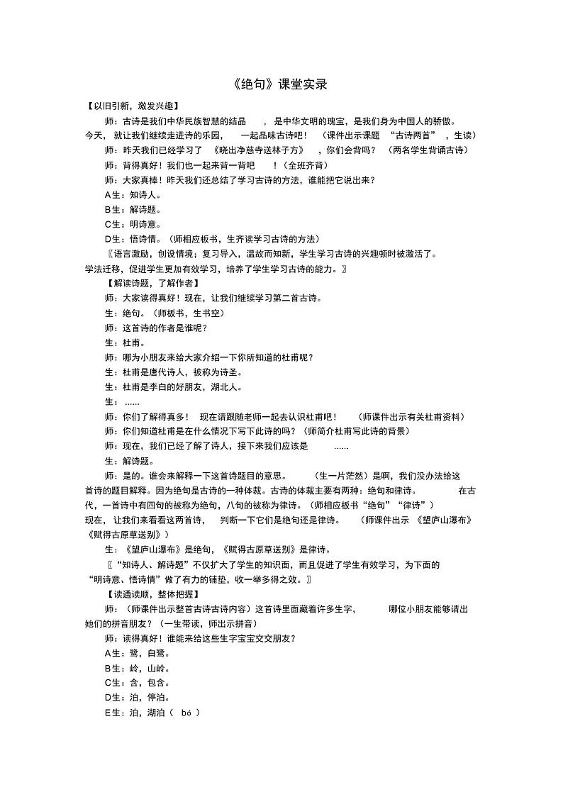 二年级语文下册课文515古诗二首《绝句》课堂实录新人教版学案01