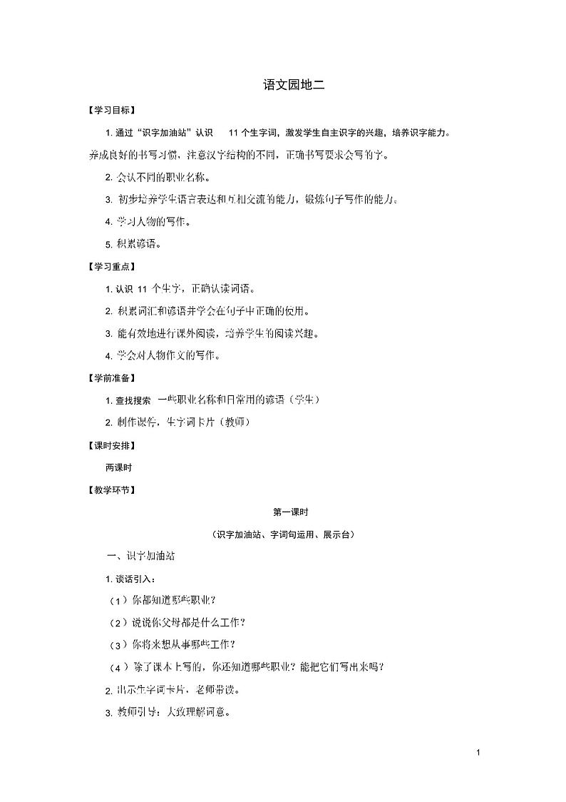 新人教版二年级语文下册课文2语文园地二学案01