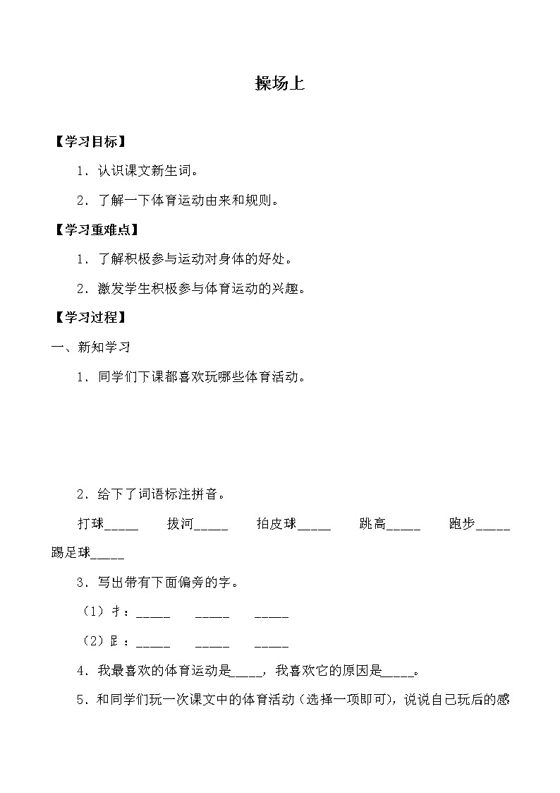 人教版（部编版）小学语文一年级下册 7 操场上   学案第1页