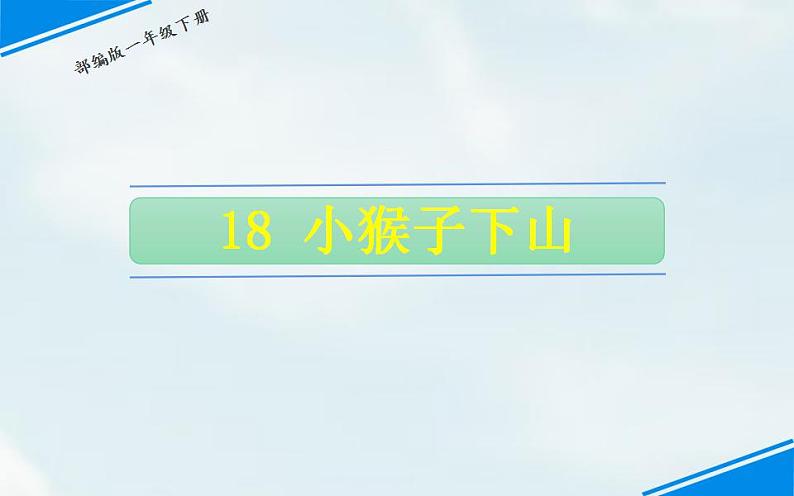 人教版（部编版）小学语文一年级下册 18.小猴子下山   课件01