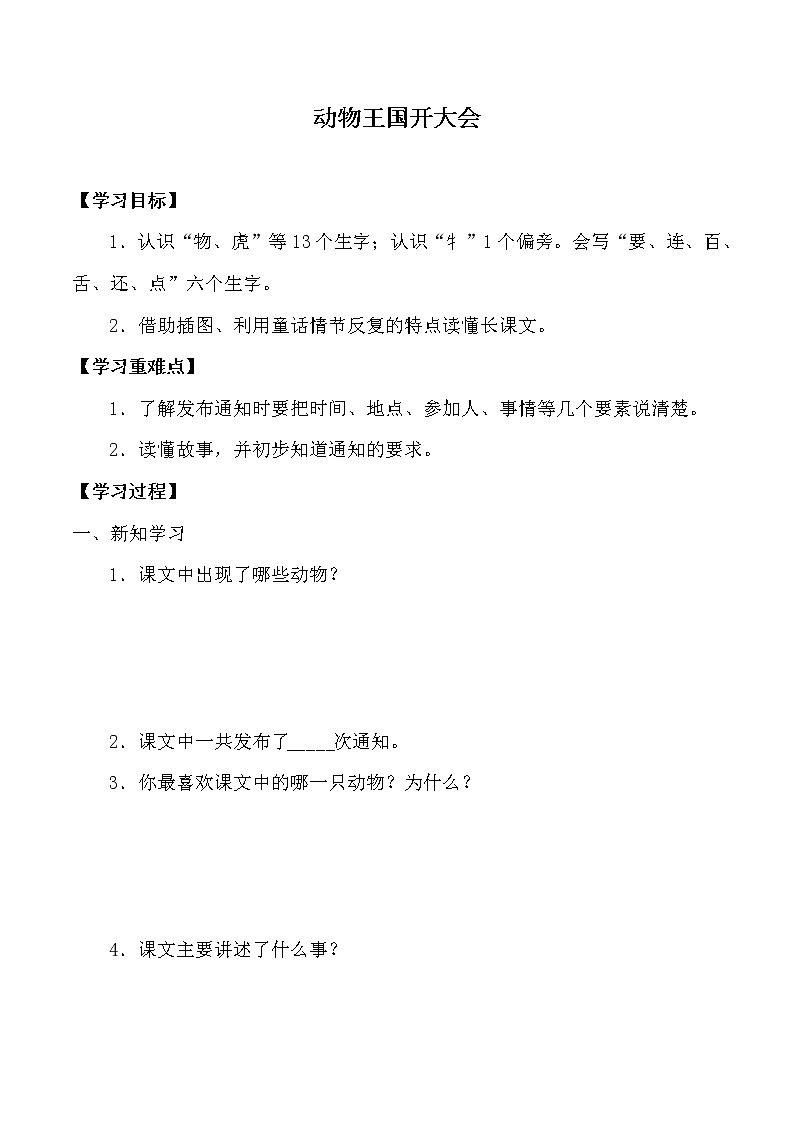 人教版（部编版）小学语文一年级下册 17 动物王国开大会   学案01