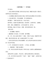 小学语文人教部编版一年级下册识字（二）口语交际：打电话教学设计及反思