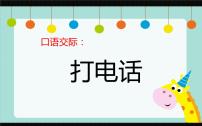 小学语文人教部编版一年级下册口语交际：打电话课堂教学ppt课件