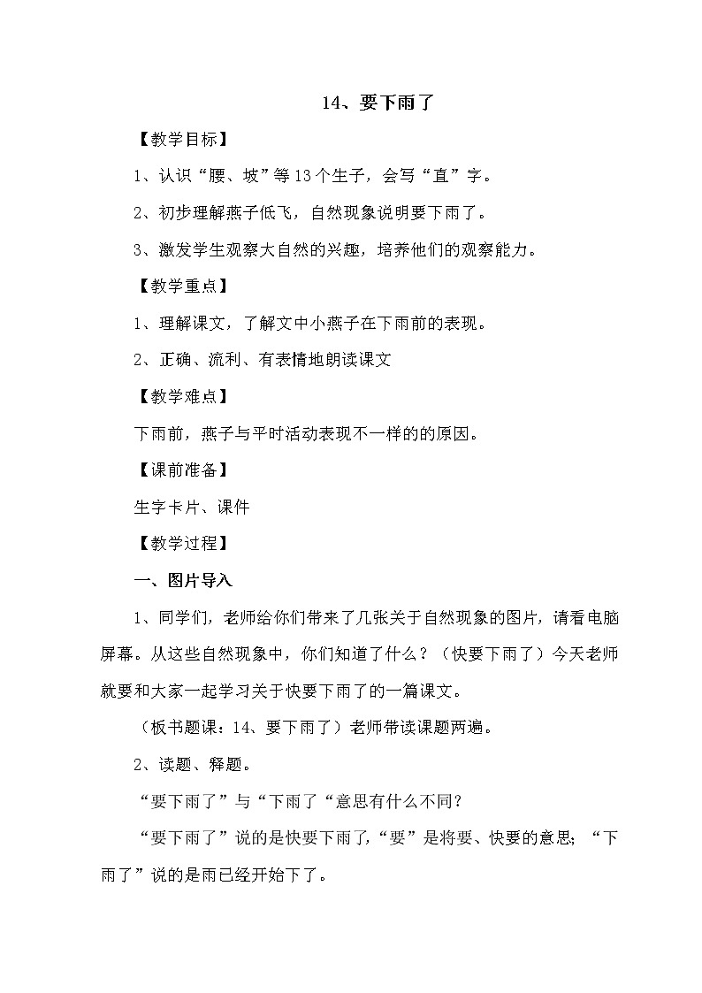 人教版（部编版）小学语文一年级下册 14 要下雨了   教案第1页