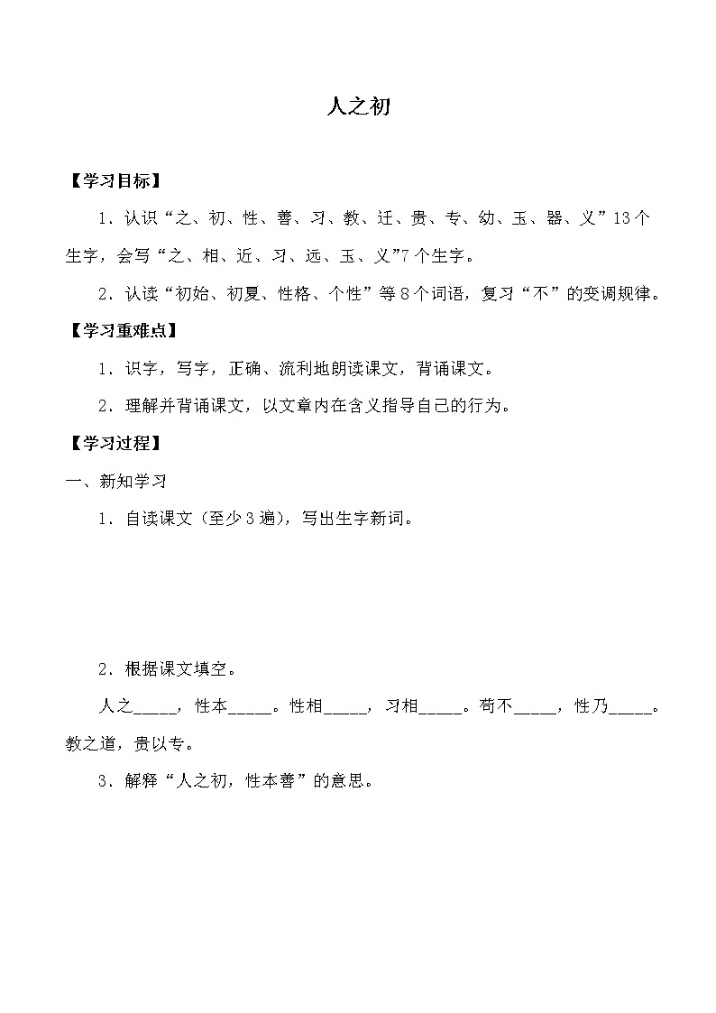 人教版（部编版）小学语文一年级下册 8 人之初  学案第1页