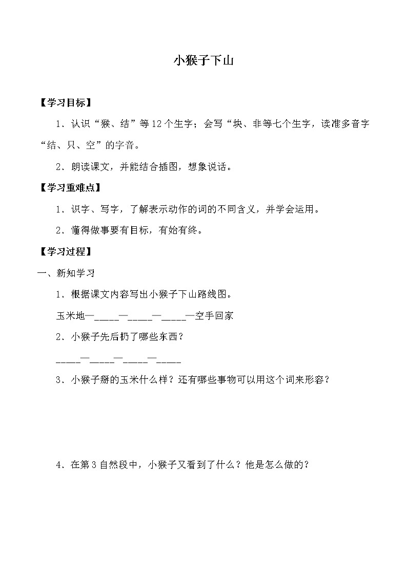 人教版（部编版）小学语文一年级下册 18 小猴子下山   学案第1页