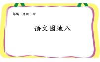 小学语文人教部编版一年级下册语文园地八授课课件ppt