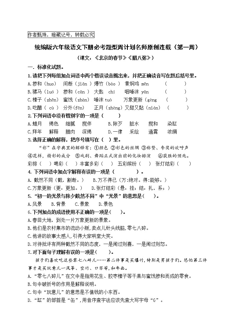 （周练1）统编版六年级语文下册必考题型周计划名师原创连载第1页