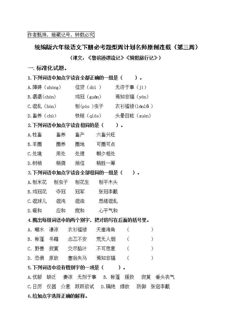 （周练3）统编版六年级语文下册必考题型周计划名师原创连载第1页