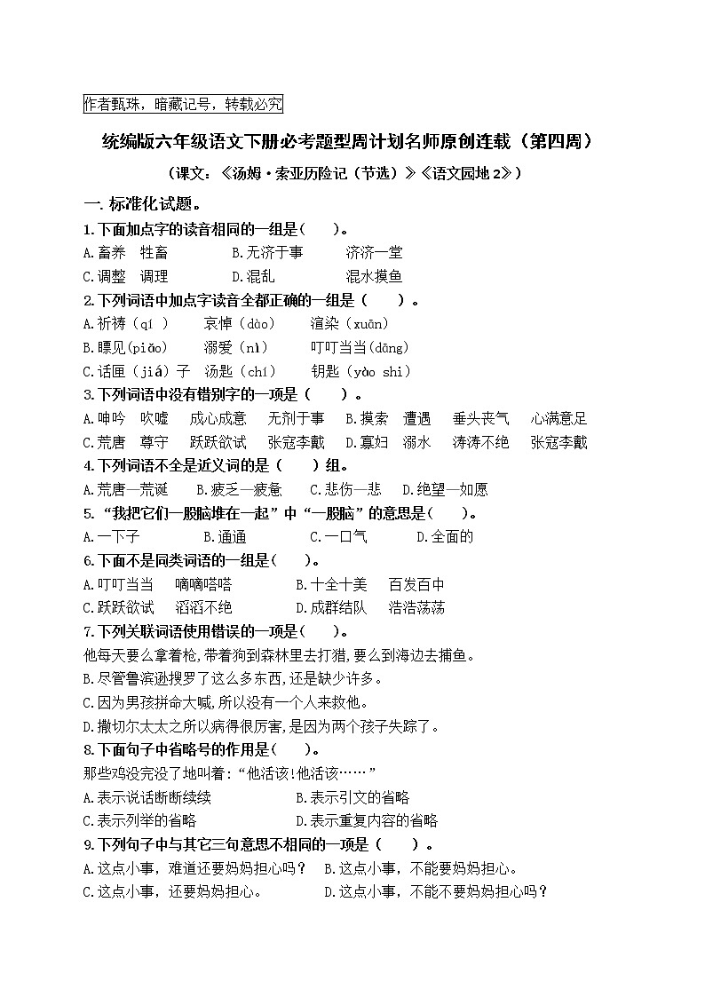 （周练4）统编版六年级语文下册必考题型周计划名师原创连载第1页