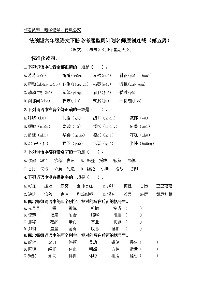 （周练5）统编版六年级语文下册必考题型周计划名师原创连载第1页