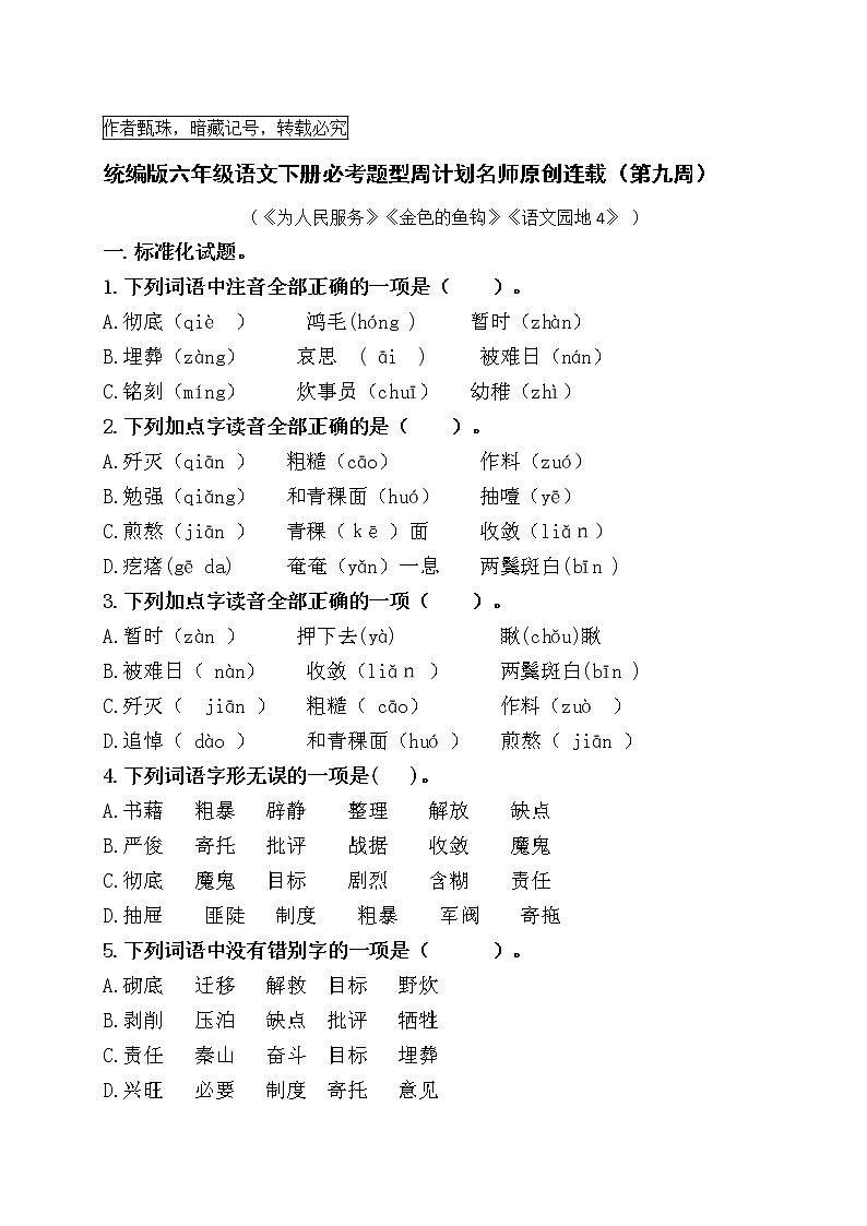 （周练9）统编版六年级语文下册必考题型周计划名师原创连载第1页