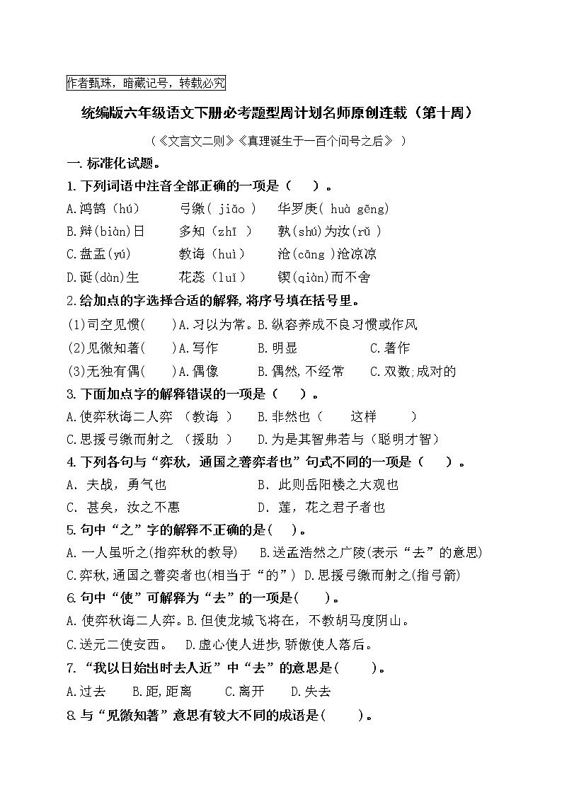（周练10）统编版六年级语文下册必考题型周计划名师原创连载101