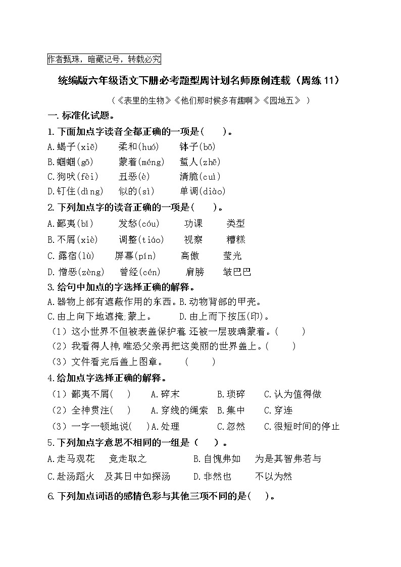 （周练11）统编版六年级语文下册必考题型周计划名师原创连载第1页