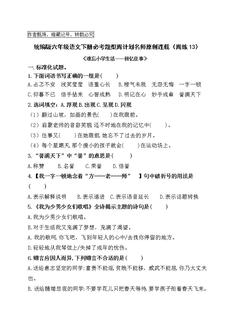 （周练13）统编版六年级语文下册《难忘小学生活——依依惜别》必考题型周计划名师原创连载01