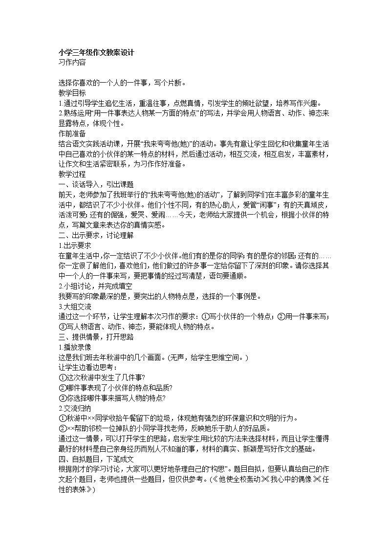 部编版小学三年级下册怎样写好一个人作文教案设计第1页