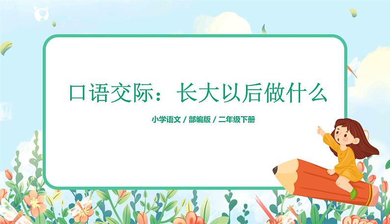 部编版语文二下 识字 口语交际：长大以后做什么（课件+教案+素材）01