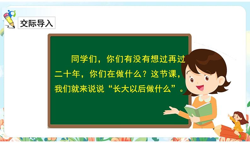 部编版语文二下 识字 口语交际：长大以后做什么（课件+教案+素材）02