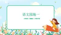 小学语文人教部编版二年级下册语文园地一优秀课件ppt