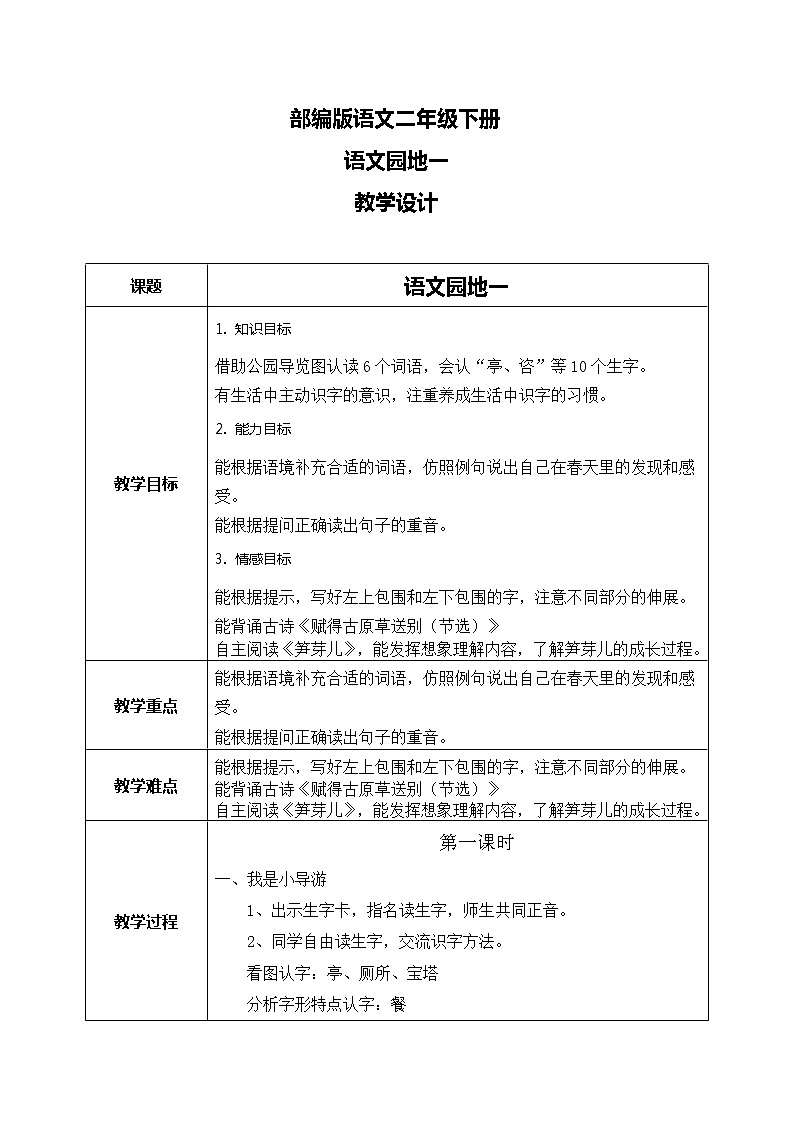 部编版语文二下 语文园地一（课件+教案+素材）01