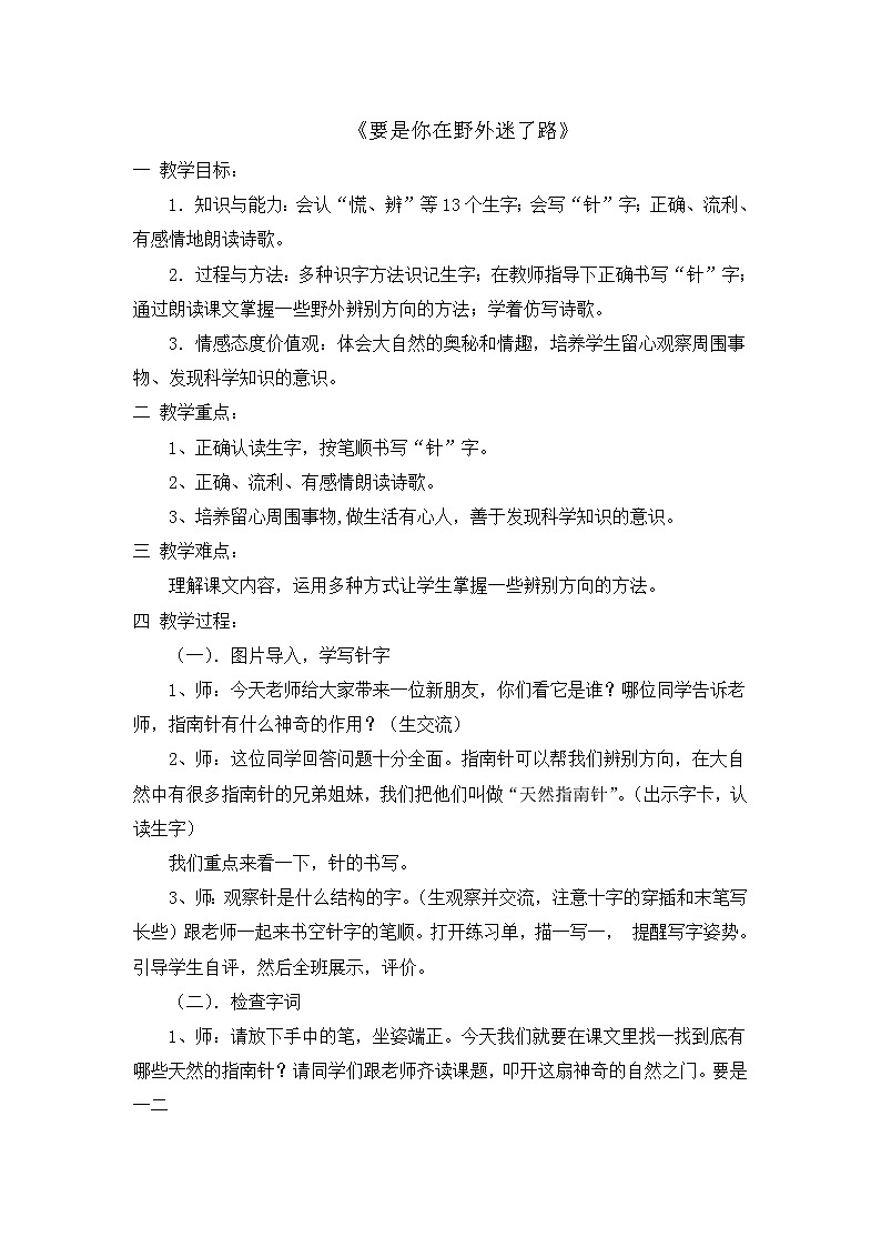 部编版语文二年级下册-06课文（五）-03要是在野外迷了路-教案01第1页