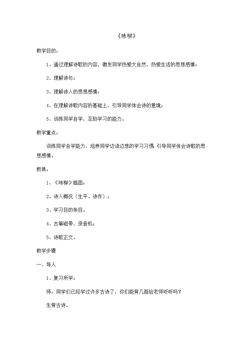 部编版语文二年级下册-01课文（一）-01古诗二首-教案09第1页