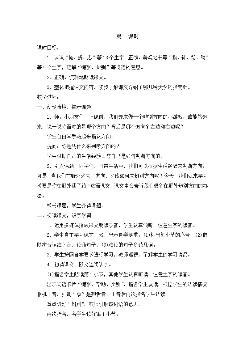 部编版语文二年级下册-06课文（五）-03要是在野外迷了路-教案0802