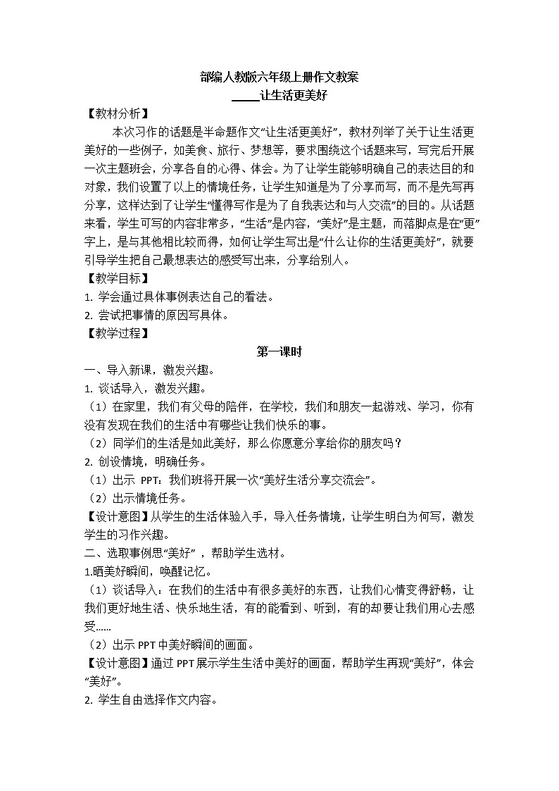 部编人教版六年级上册第三单元作文《------让生活更美好》教案01