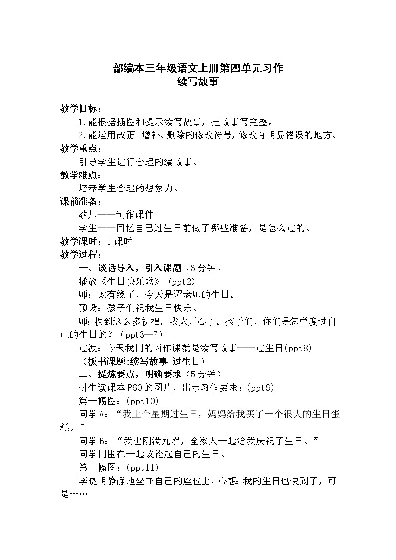 部编本三年级语文上册第四单元习作教学设计第1页