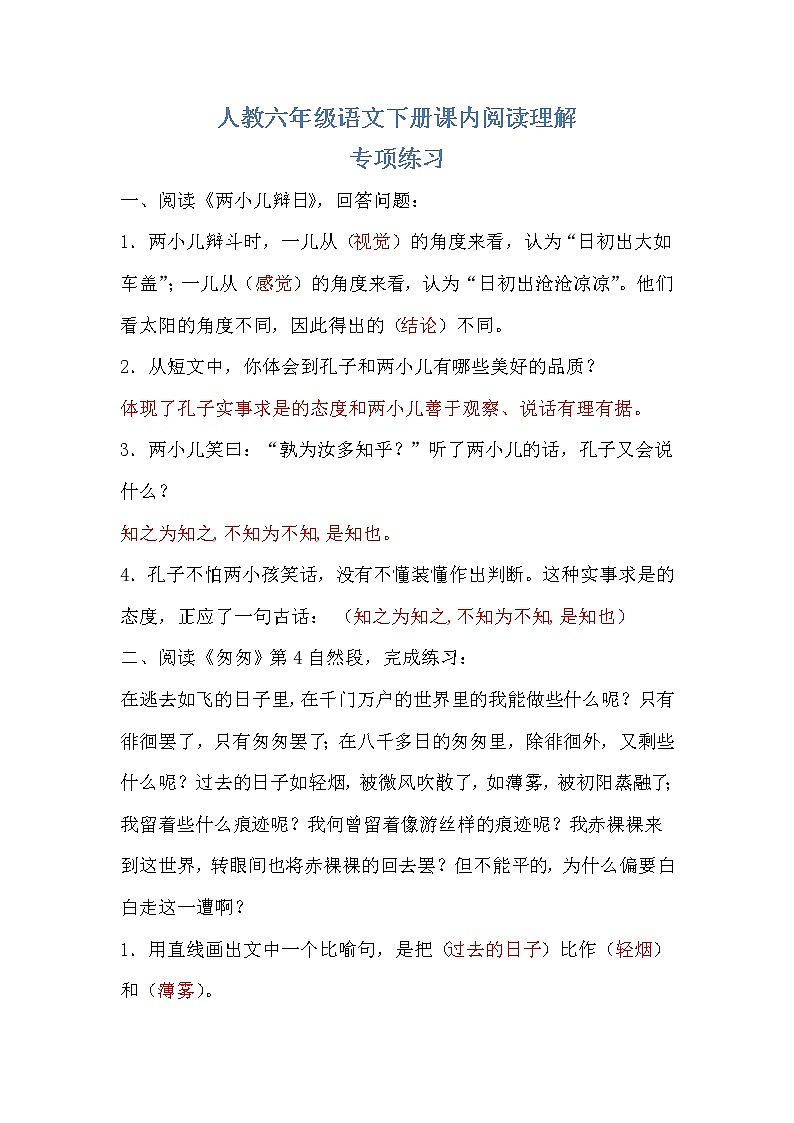 部编版六年级语文下册课内阅读理解专项练习及答案01