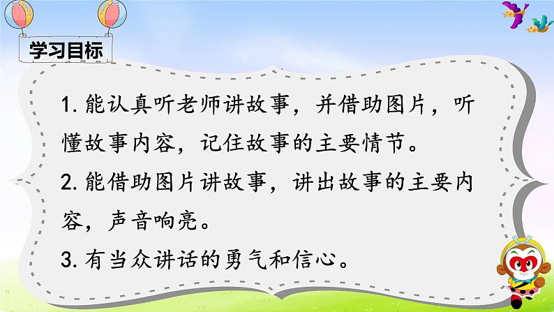 部编一下语文（精品·课堂教学课件）口语交际 听故事，讲故事第3页