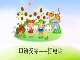 部编一下语文（精品·课堂教学课件）口语交际 打电话